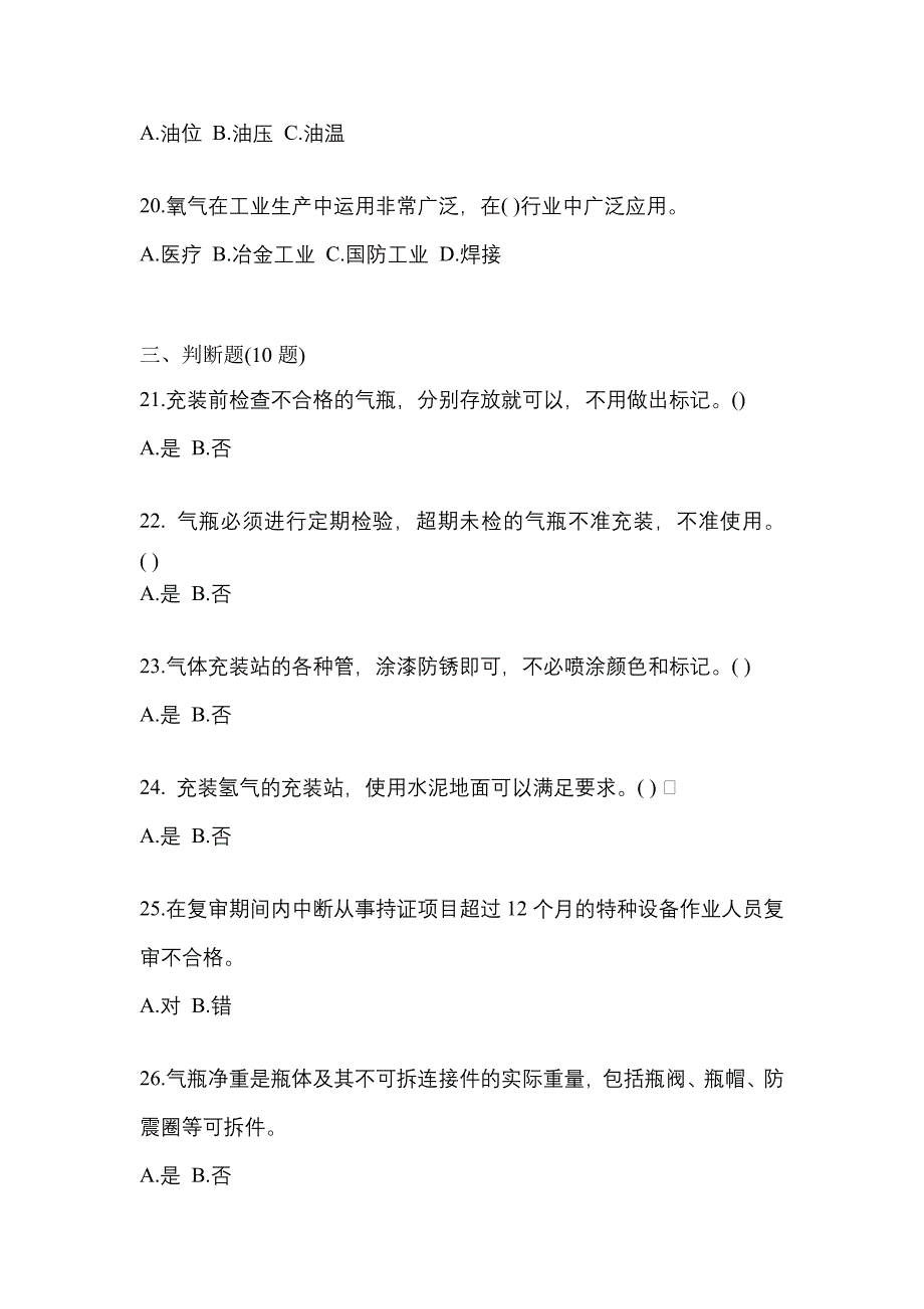 2022年甘肃省白银市【特种设备作业】永久气体气瓶充装(P1)模拟考试(含答案)_第4页