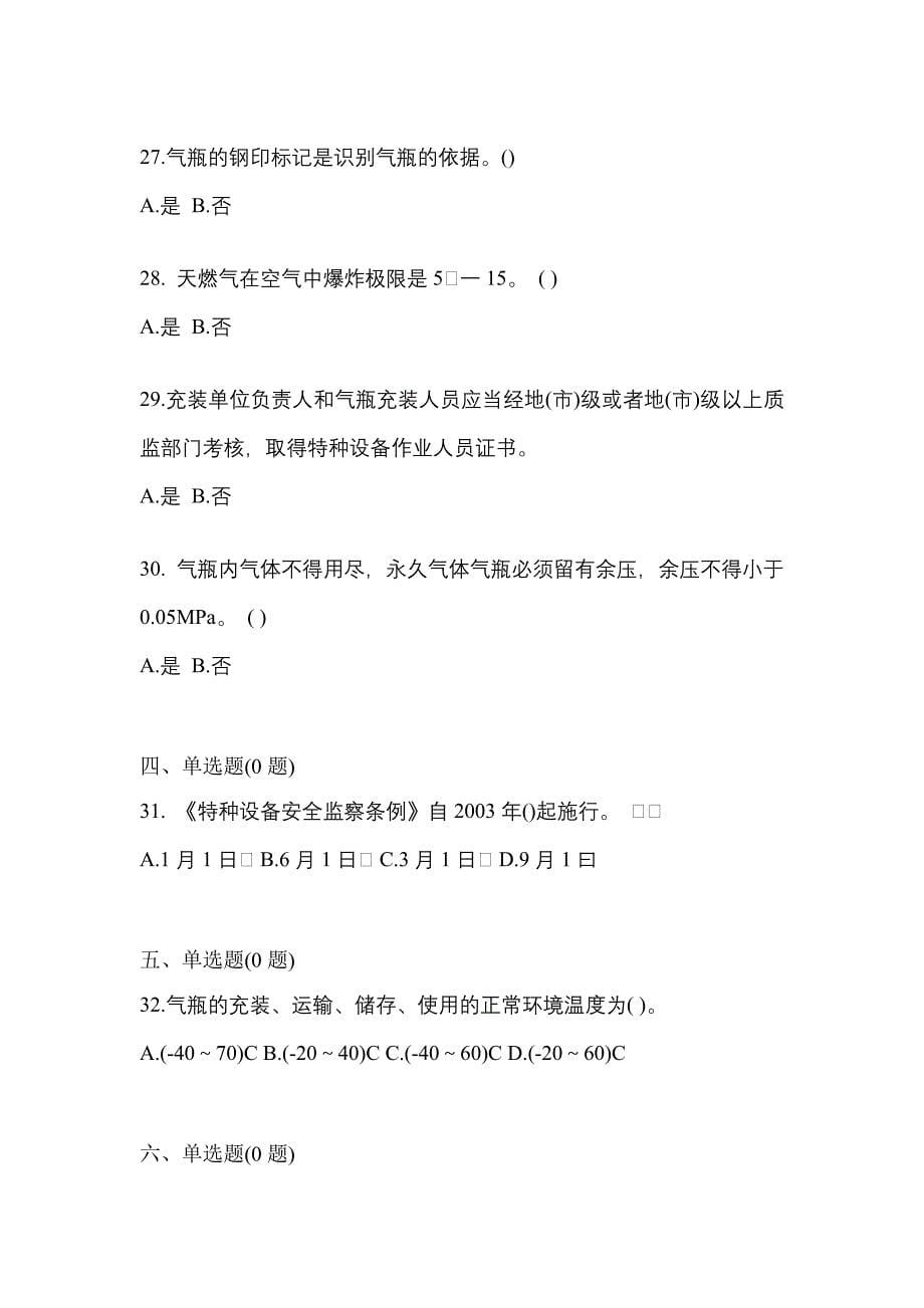 2022年甘肃省白银市【特种设备作业】永久气体气瓶充装(P1)模拟考试(含答案)_第5页