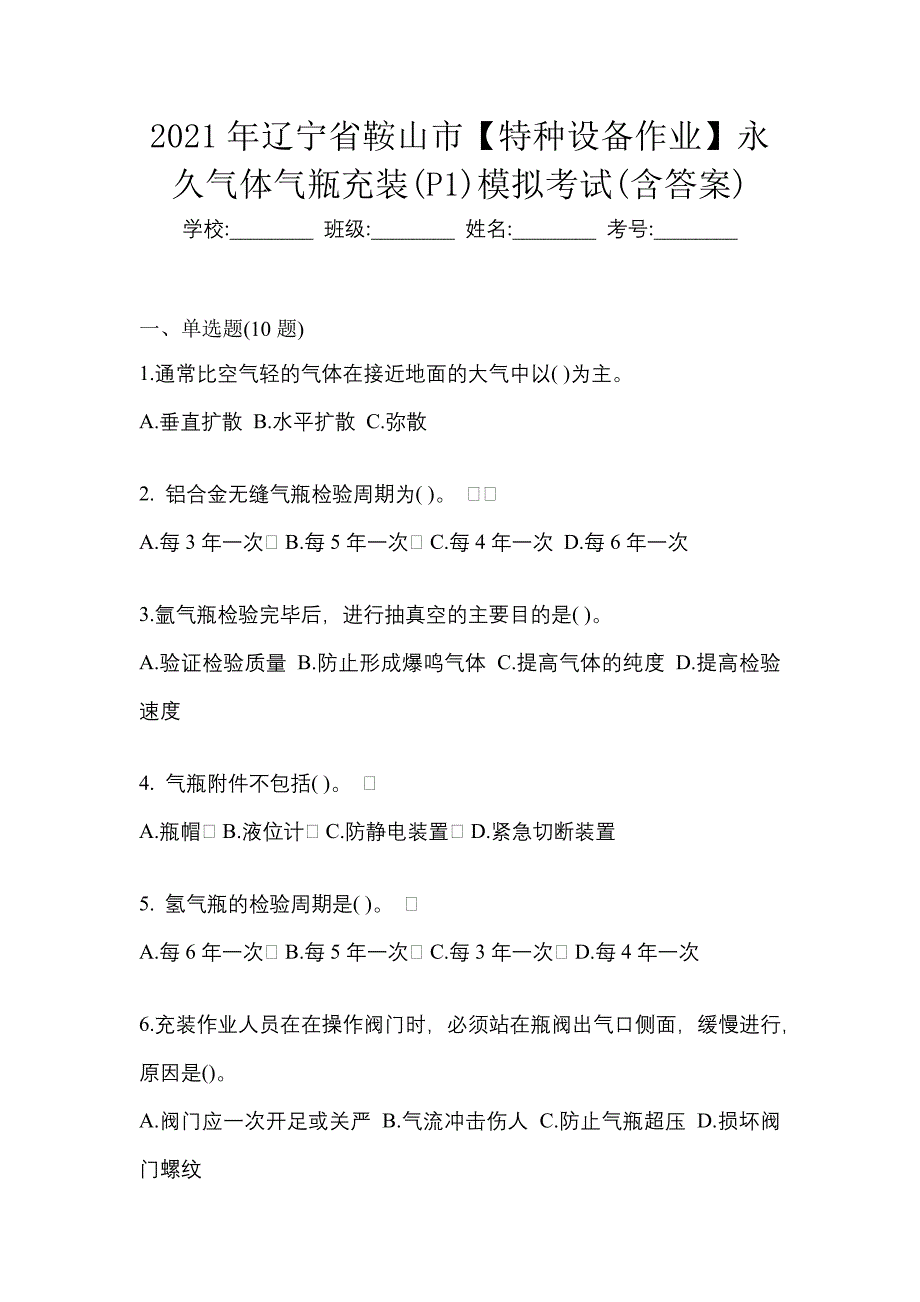 2021年辽宁省鞍山市【特种设备作业】永久气体气瓶充装(P1)模拟考试(含答案)_第1页