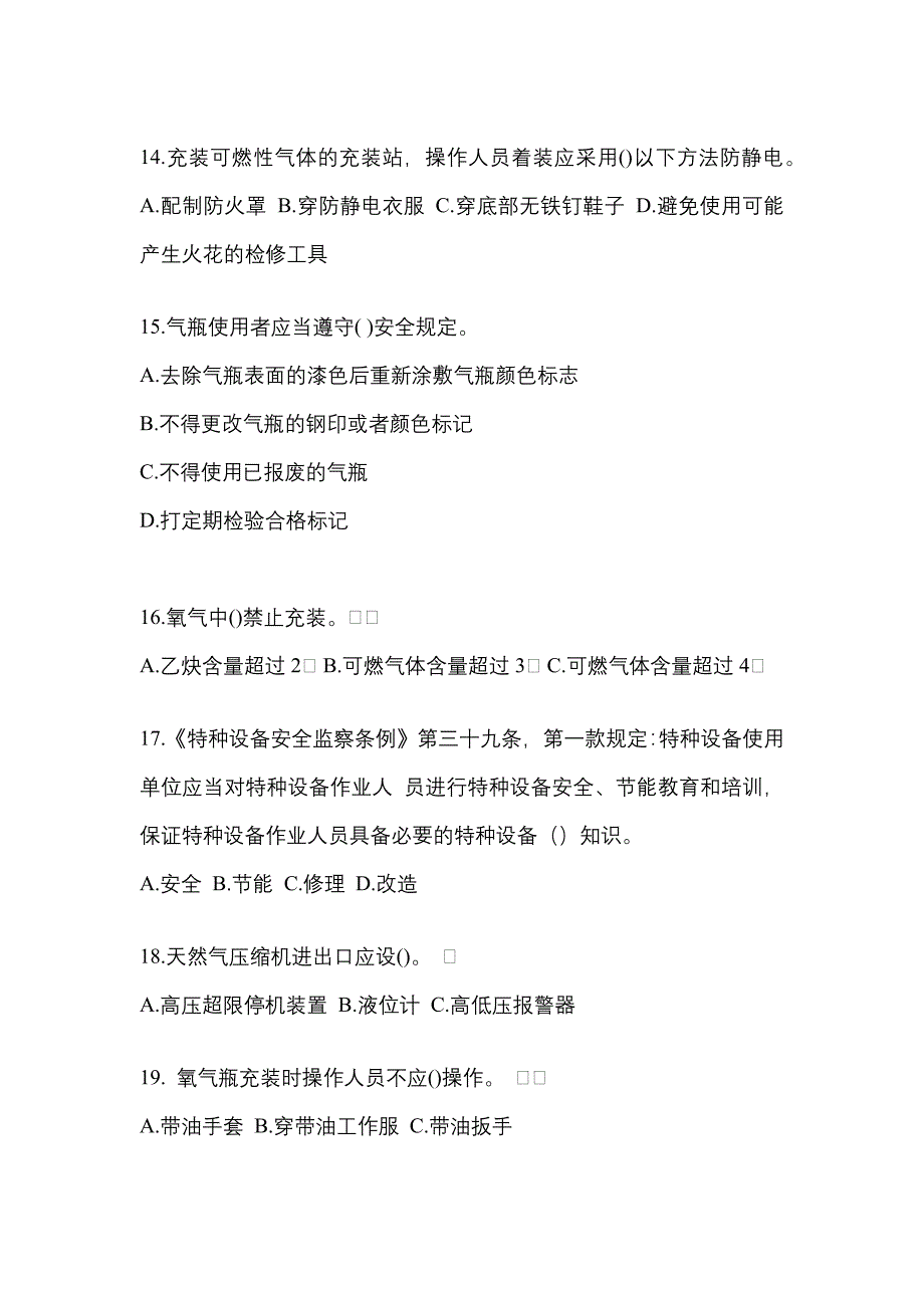 2021年辽宁省鞍山市【特种设备作业】永久气体气瓶充装(P1)模拟考试(含答案)_第3页