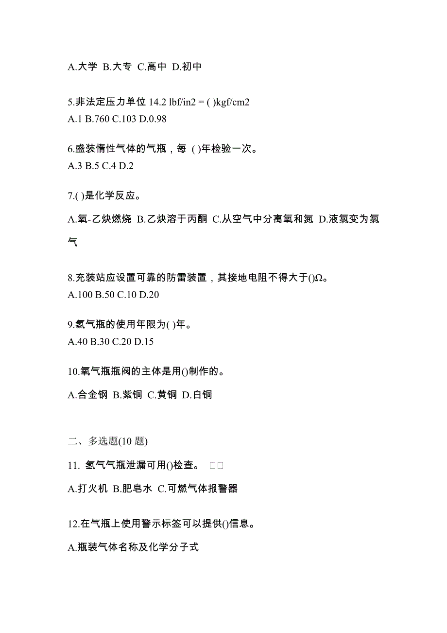 2021年山西省朔州市【特种设备作业】永久气体气瓶充装(P1)真题一卷（含答案）_第2页