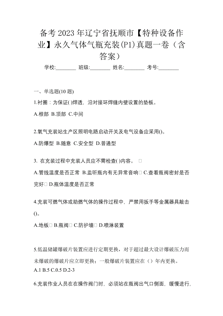 备考2023年辽宁省抚顺市【特种设备作业】永久气体气瓶充装(P1)真题一卷（含答案）_第1页