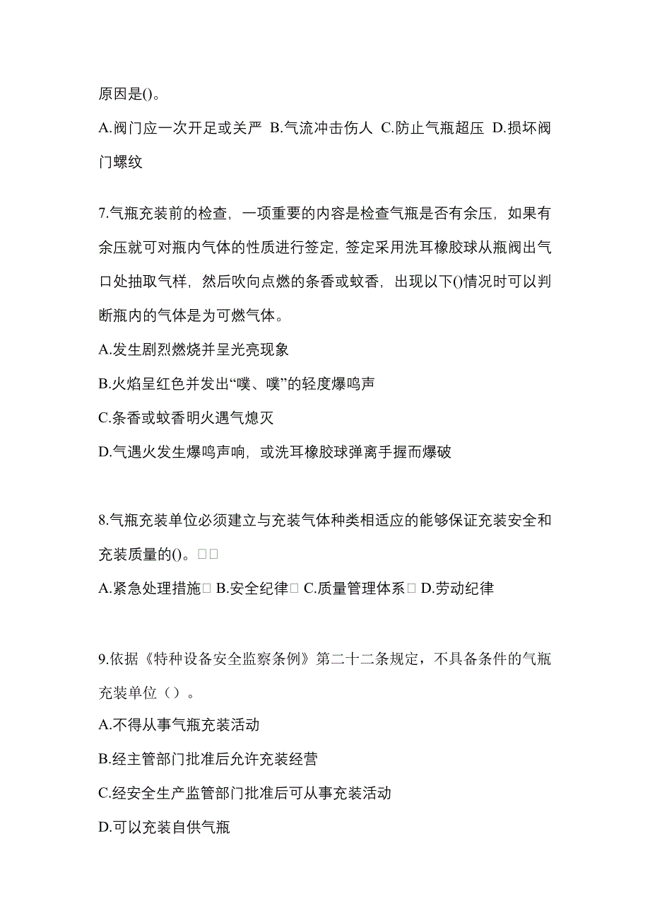 备考2023年辽宁省抚顺市【特种设备作业】永久气体气瓶充装(P1)真题一卷（含答案）_第2页