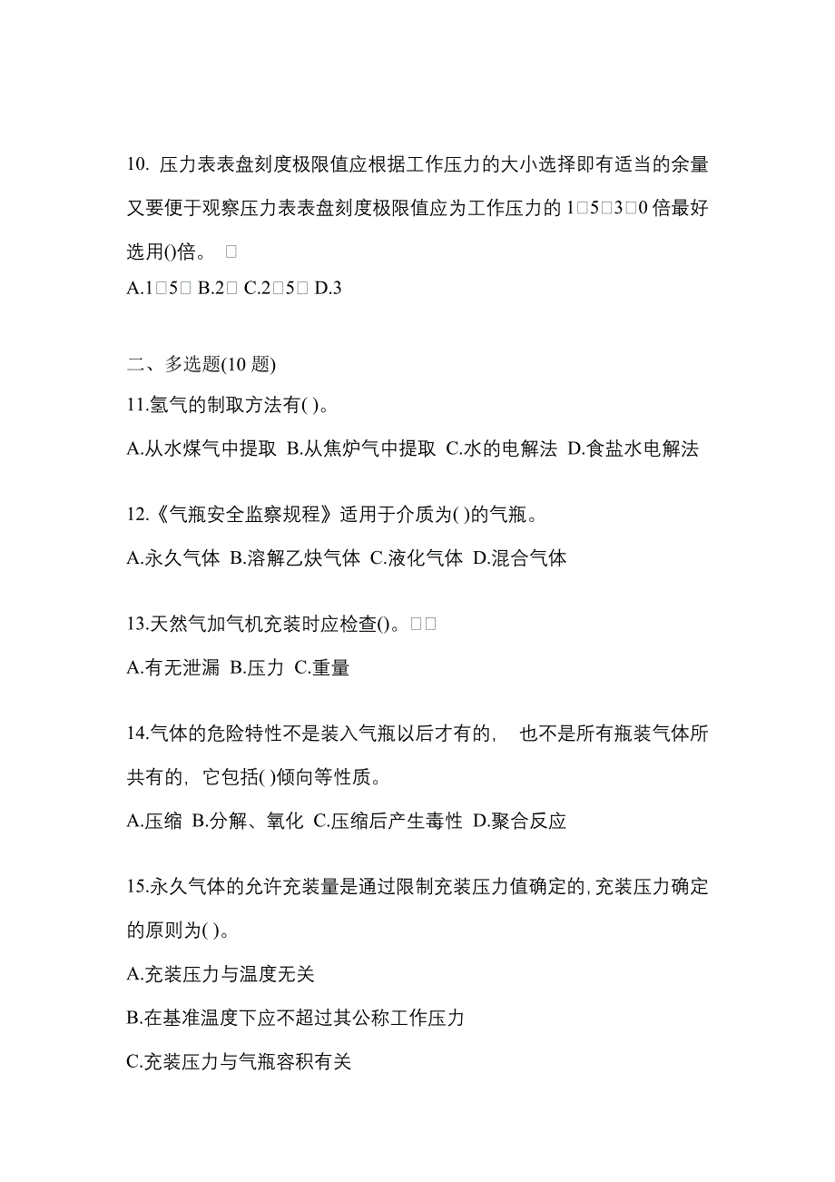 备考2023年辽宁省抚顺市【特种设备作业】永久气体气瓶充装(P1)真题一卷（含答案）_第3页