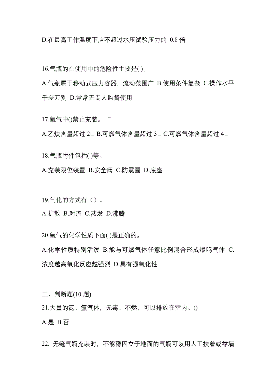 备考2023年辽宁省抚顺市【特种设备作业】永久气体气瓶充装(P1)真题一卷（含答案）_第4页