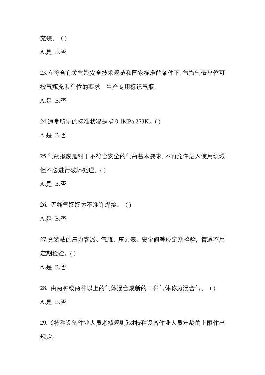 备考2023年辽宁省抚顺市【特种设备作业】永久气体气瓶充装(P1)真题一卷（含答案）_第5页