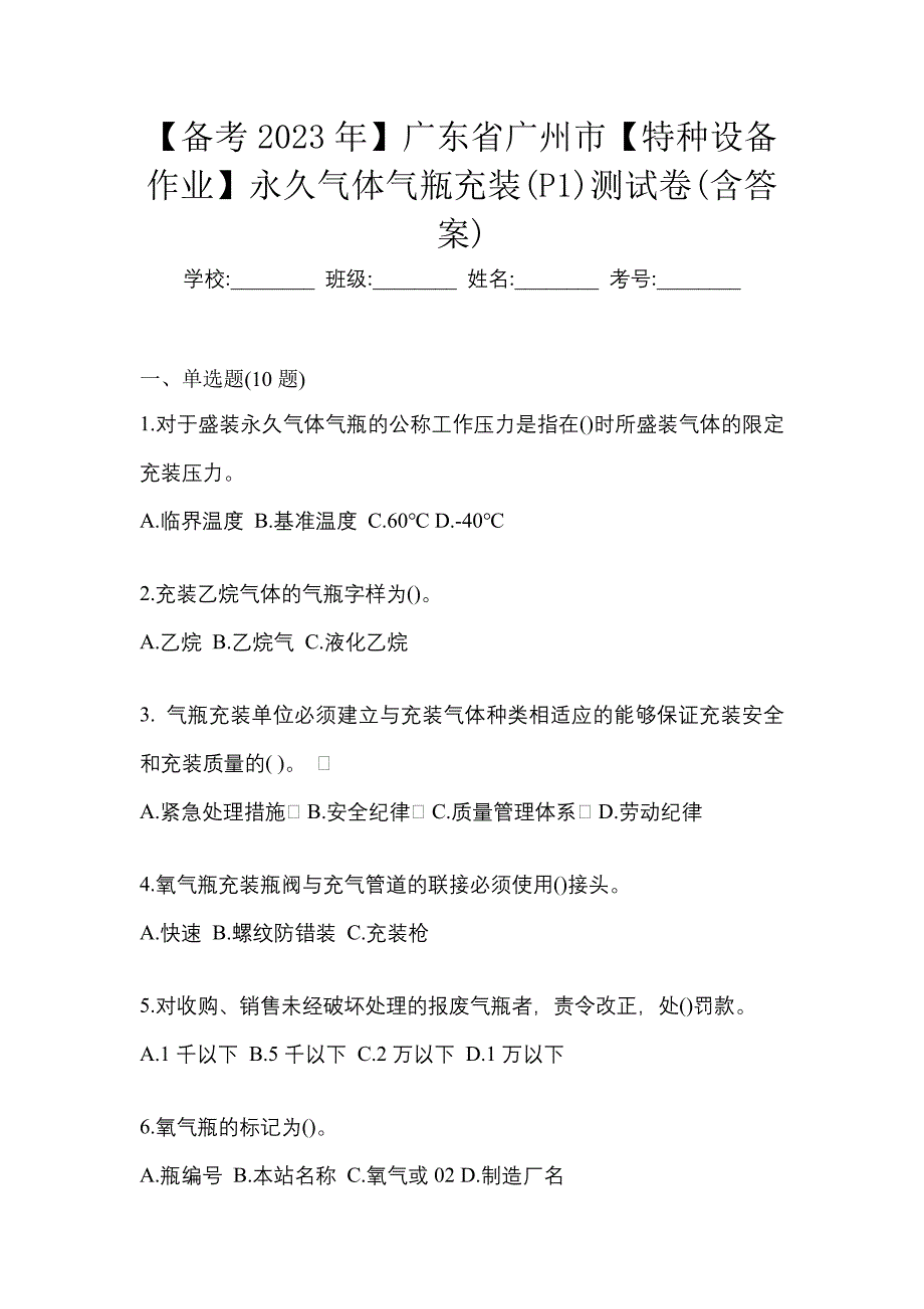 【备考2023年】广东省广州市【特种设备作业】永久气体气瓶充装(P1)测试卷(含答案)_第1页