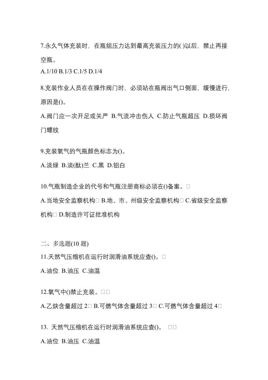 【备考2023年】广东省广州市【特种设备作业】永久气体气瓶充装(P1)测试卷(含答案)_第2页