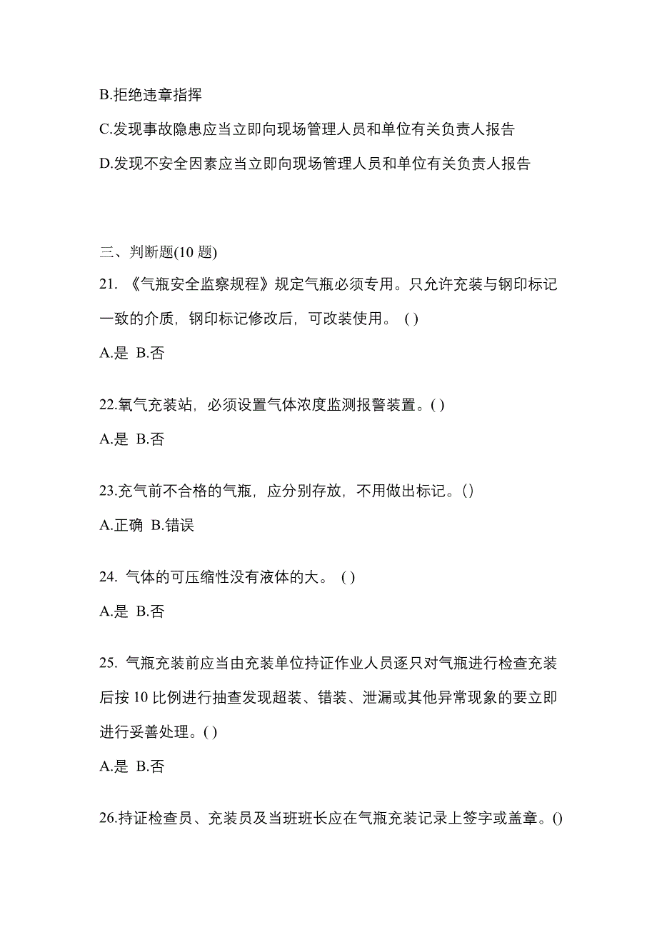 【备考2023年】广东省广州市【特种设备作业】永久气体气瓶充装(P1)测试卷(含答案)_第4页