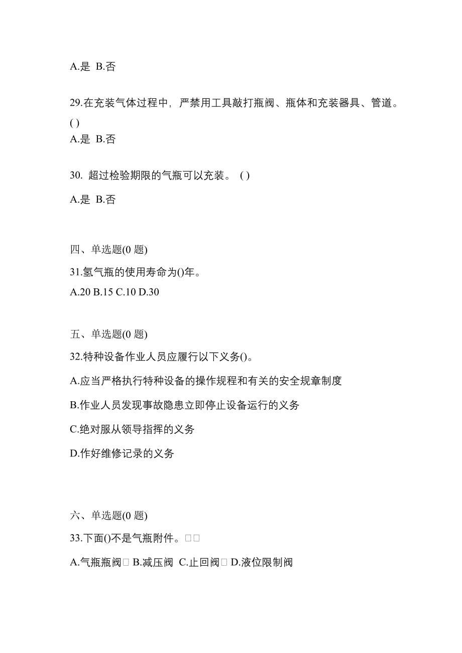 2022-2023学年贵州省安顺市【特种设备作业】永久气体气瓶充装(P1)测试卷一(含答案)_第5页