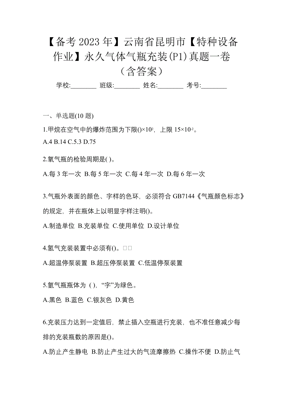 【备考2023年】云南省昆明市【特种设备作业】永久气体气瓶充装(P1)真题一卷（含答案）_第1页