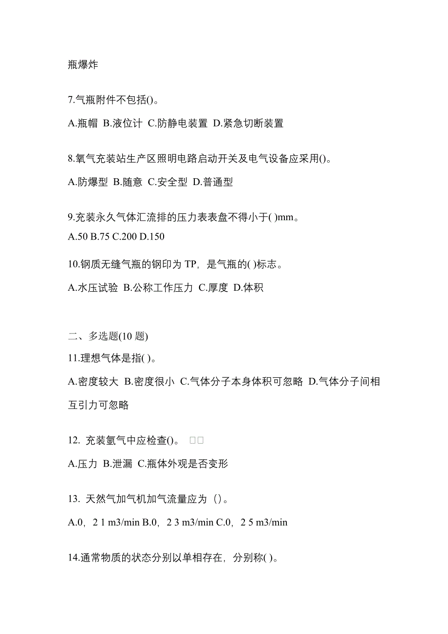 【备考2023年】云南省昆明市【特种设备作业】永久气体气瓶充装(P1)真题一卷（含答案）_第2页