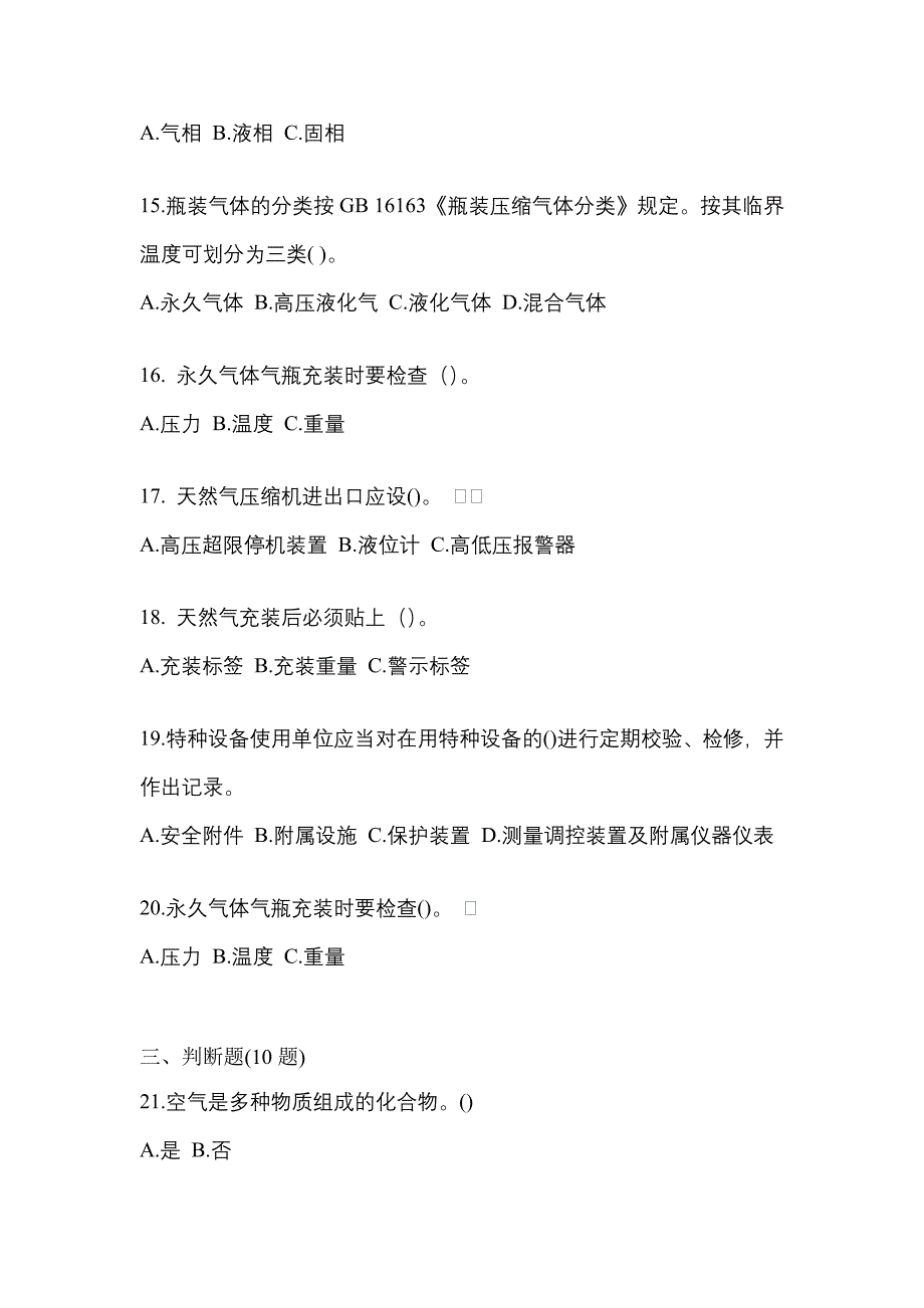 【备考2023年】云南省昆明市【特种设备作业】永久气体气瓶充装(P1)真题一卷（含答案）_第3页