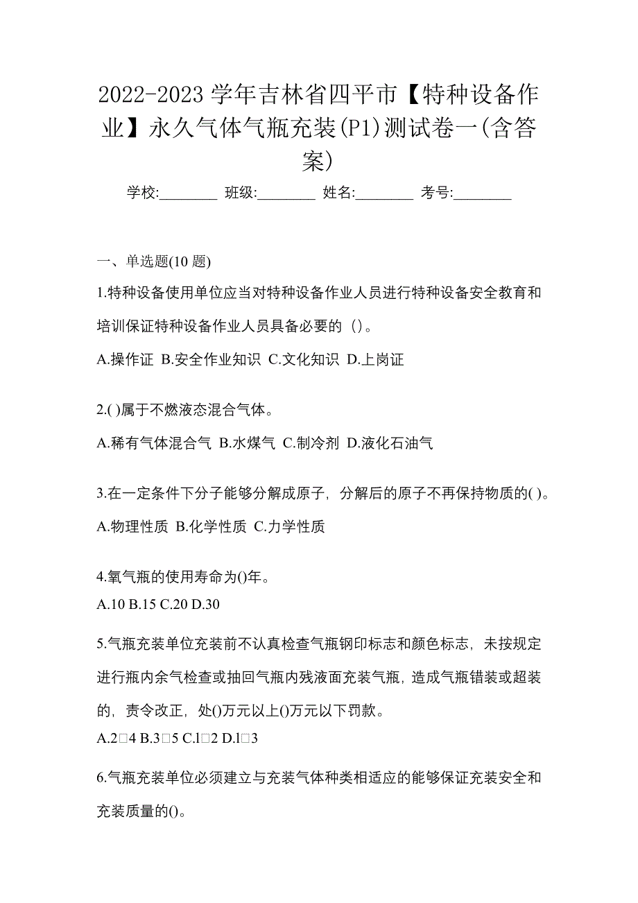 2022-2023学年吉林省四平市【特种设备作业】永久气体气瓶充装(P1)测试卷一(含答案)_第1页