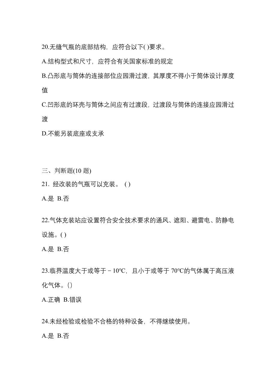 2022-2023学年吉林省四平市【特种设备作业】永久气体气瓶充装(P1)测试卷一(含答案)_第4页