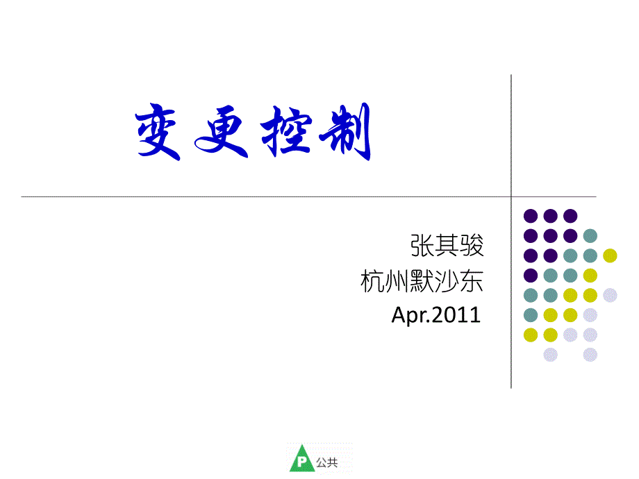 变更管理默沙东ppt课件_第1页