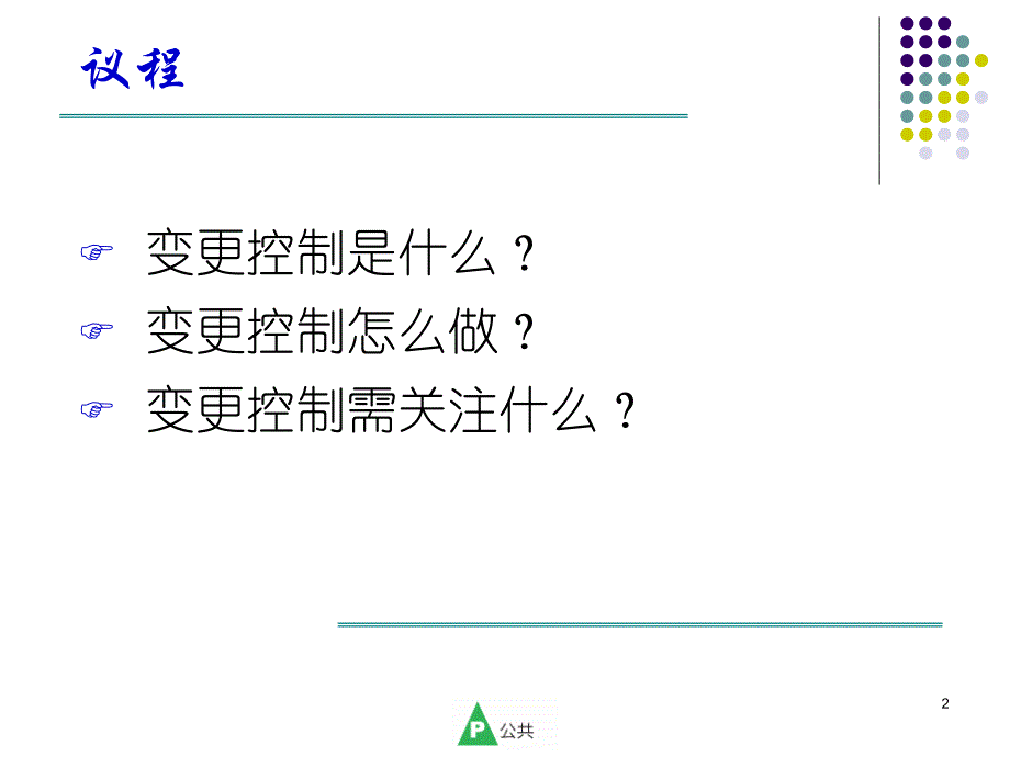 变更管理默沙东ppt课件_第2页