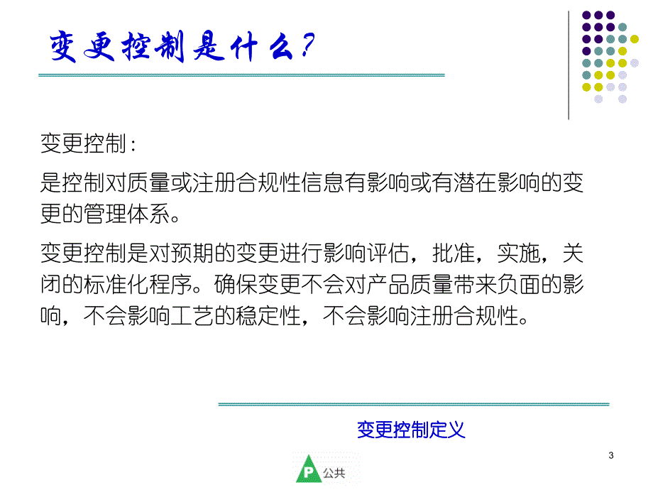 变更管理默沙东ppt课件_第3页