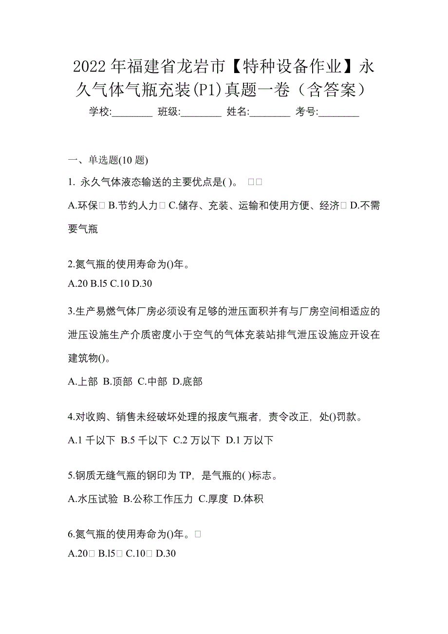 2022年福建省龙岩市【特种设备作业】永久气体气瓶充装(P1)真题一卷（含答案）_第1页