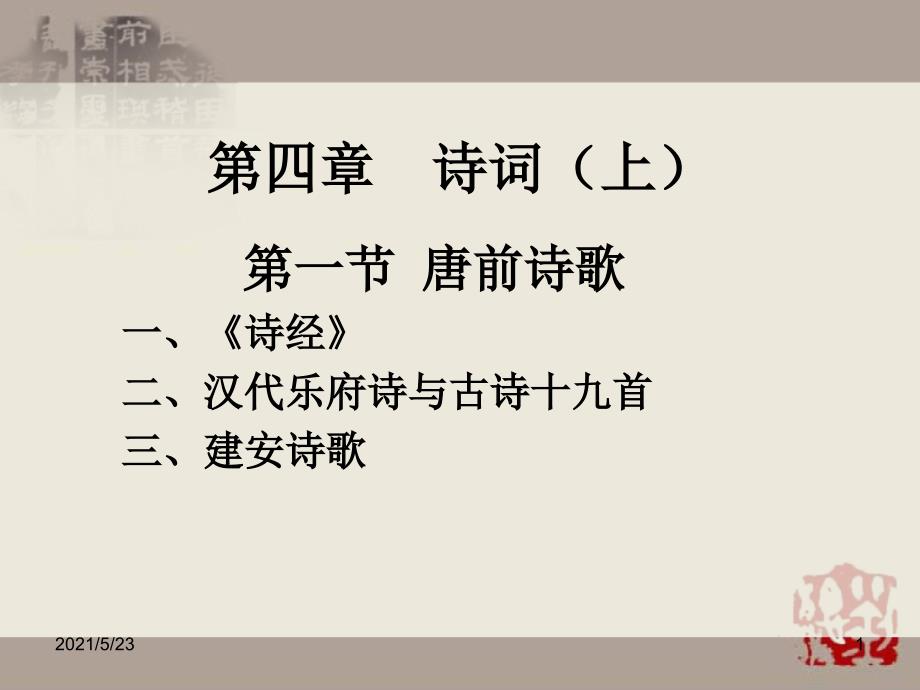 05第四章—唐前诗歌_第1页