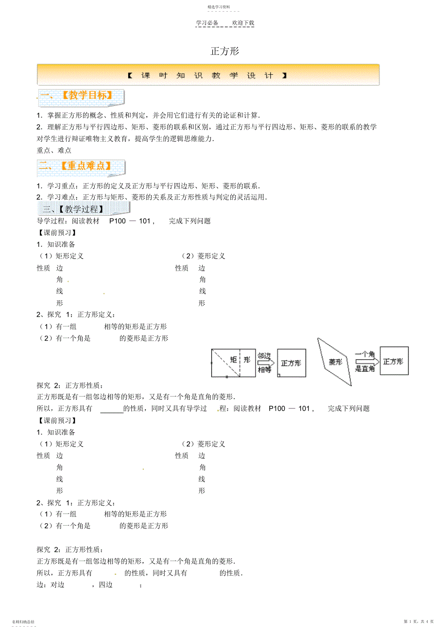 2022年广西南宁市第四十九中学八年级数学下册正方形讲学稿_第1页