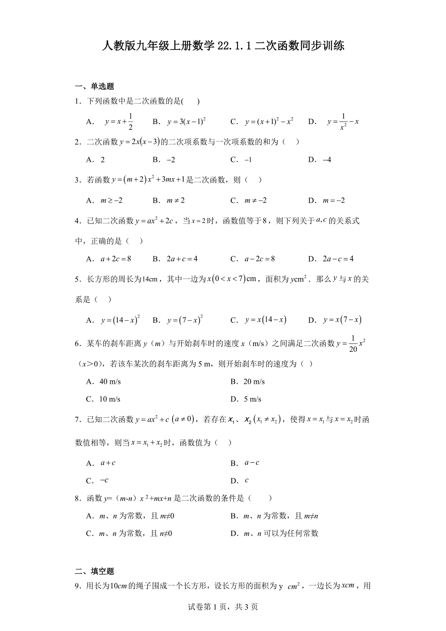 人教版九年级上册数学22.1.1二次函数同步训练_第1页