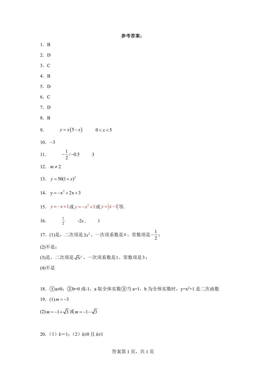 人教版九年级上册数学22.1.1二次函数同步训练_第5页