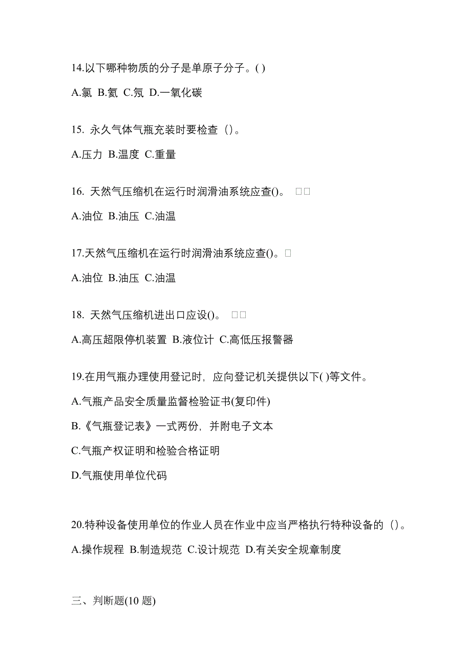 2022年安徽省滁州市【特种设备作业】永久气体气瓶充装(P1)预测试题(含答案)_第3页