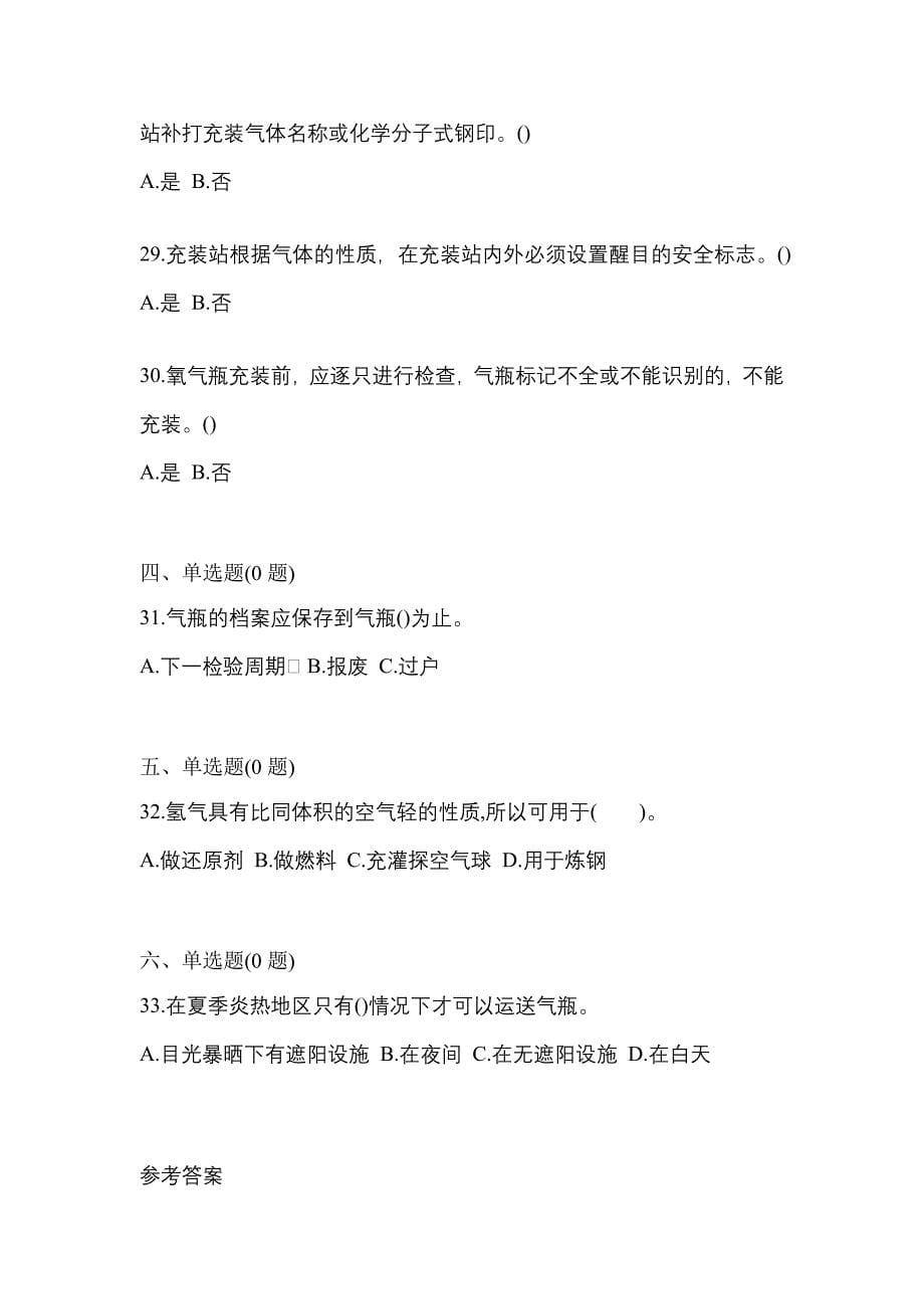 2022年安徽省滁州市【特种设备作业】永久气体气瓶充装(P1)预测试题(含答案)_第5页