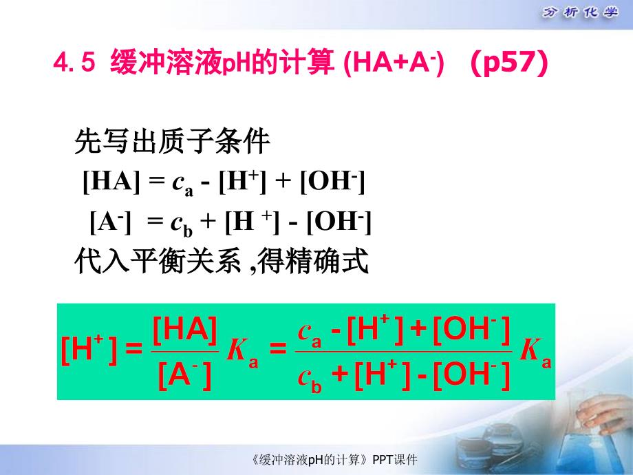 缓冲溶液pH的计算课件_第2页