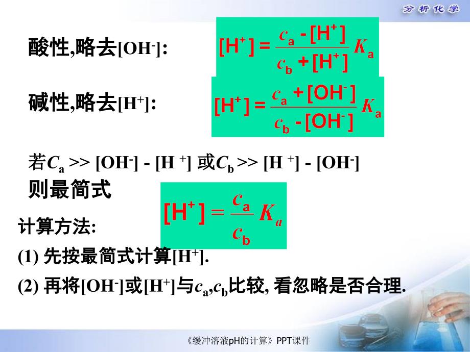 缓冲溶液pH的计算课件_第3页