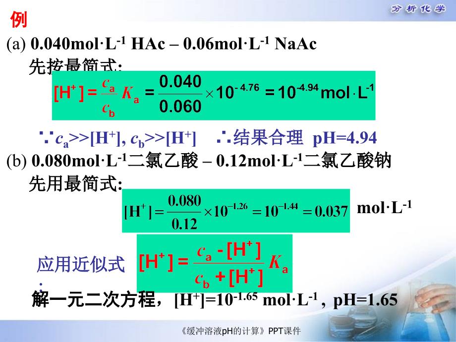 缓冲溶液pH的计算课件_第4页