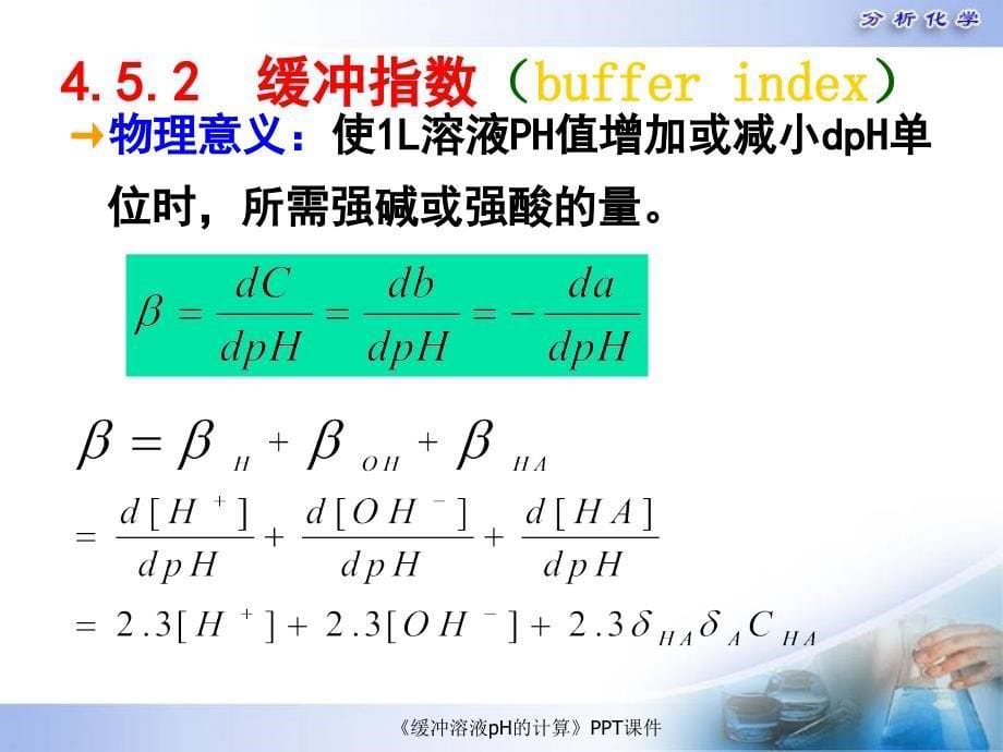 缓冲溶液pH的计算课件_第5页