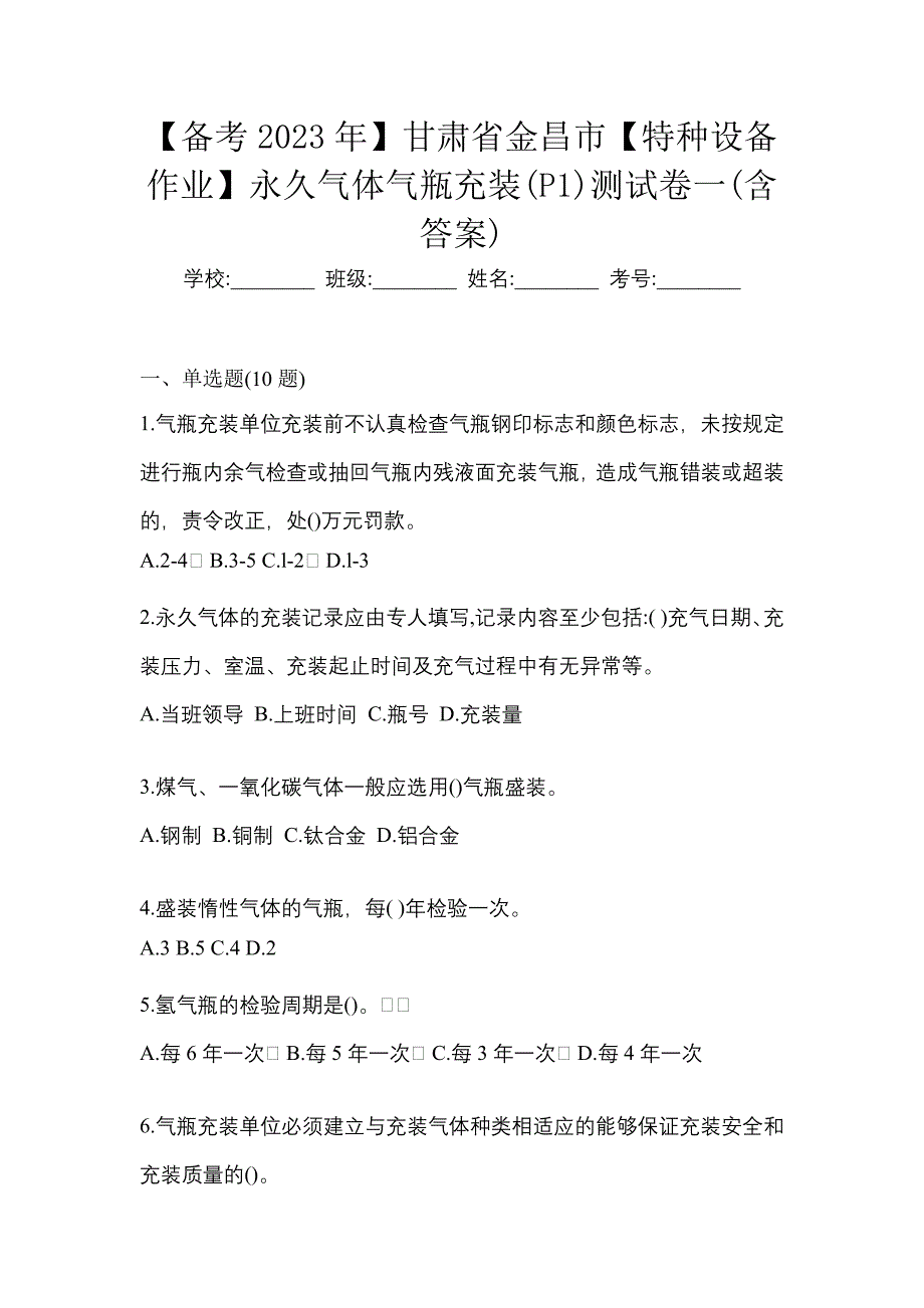 【备考2023年】甘肃省金昌市【特种设备作业】永久气体气瓶充装(P1)测试卷一(含答案)_第1页