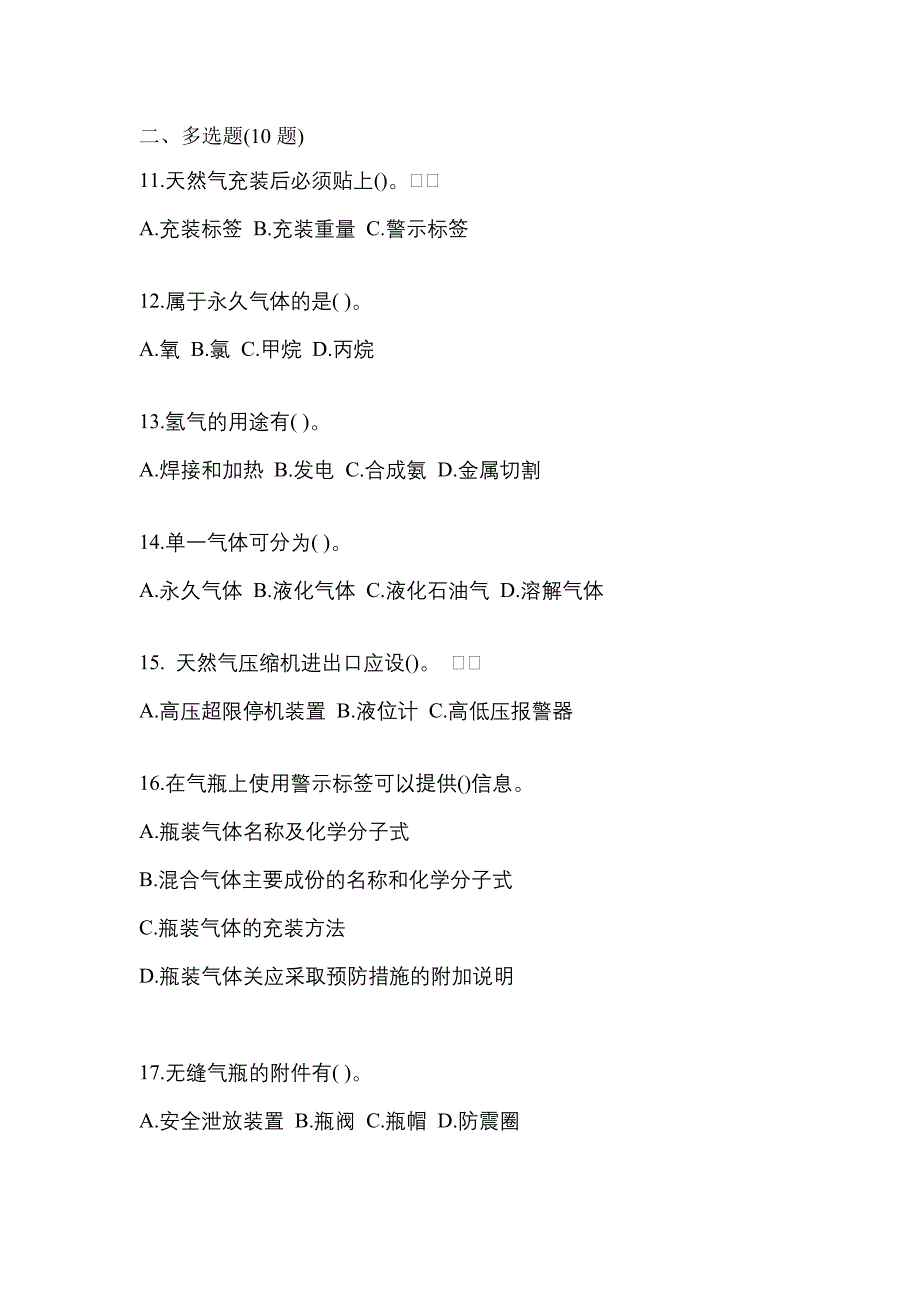 备考2023年浙江省舟山市【特种设备作业】永久气体气瓶充装(P1)预测试题(含答案)_第3页