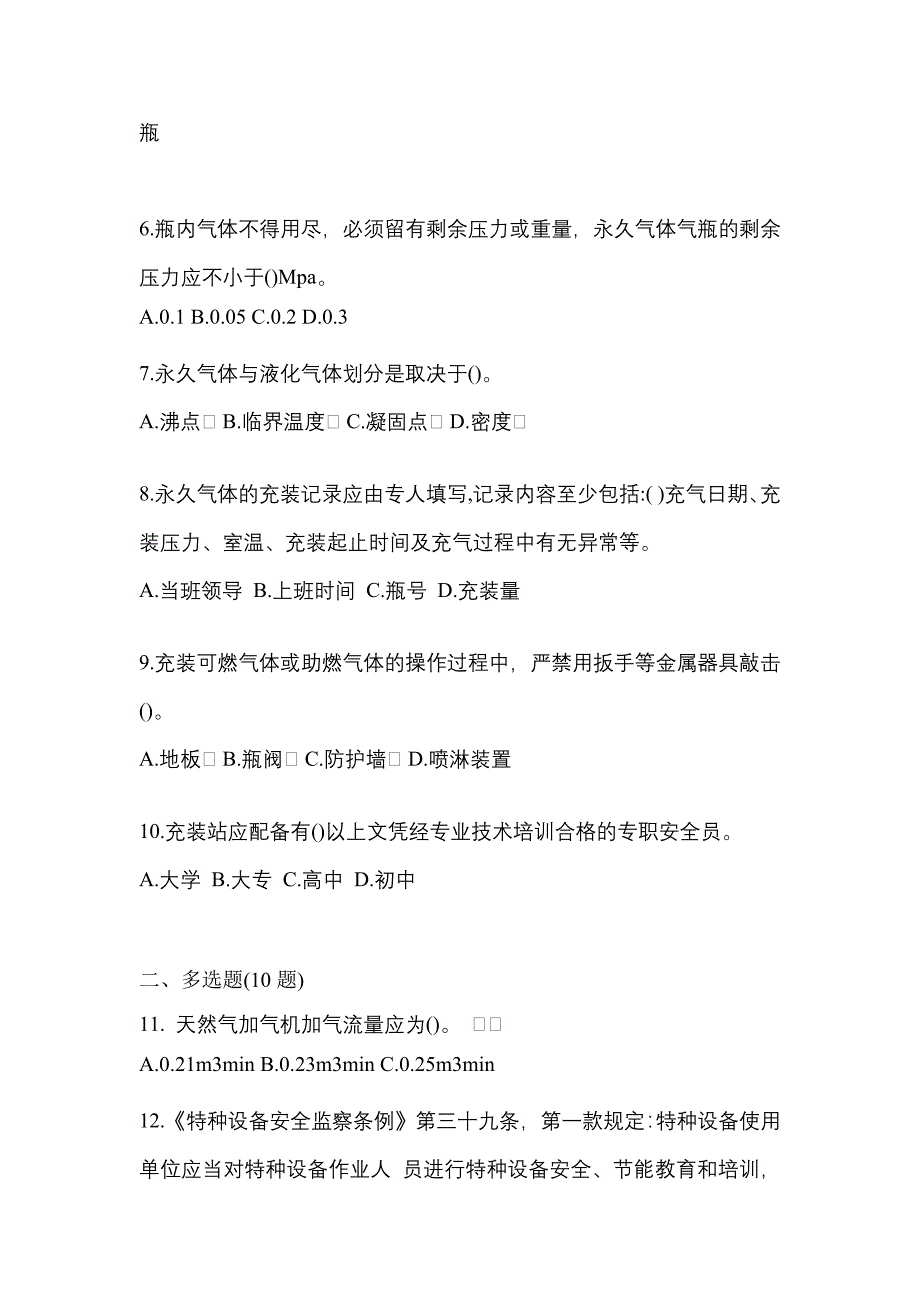 备考2023年湖南省衡阳市【特种设备作业】永久气体气瓶充装(P1)真题一卷（含答案）_第2页