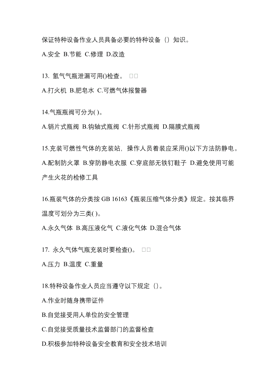 备考2023年湖南省衡阳市【特种设备作业】永久气体气瓶充装(P1)真题一卷（含答案）_第3页