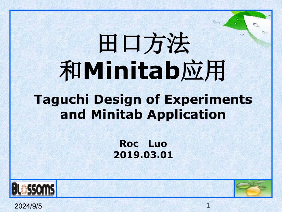 田口方法与Minitab应用培训-52页PPT精选文档课件_第1页