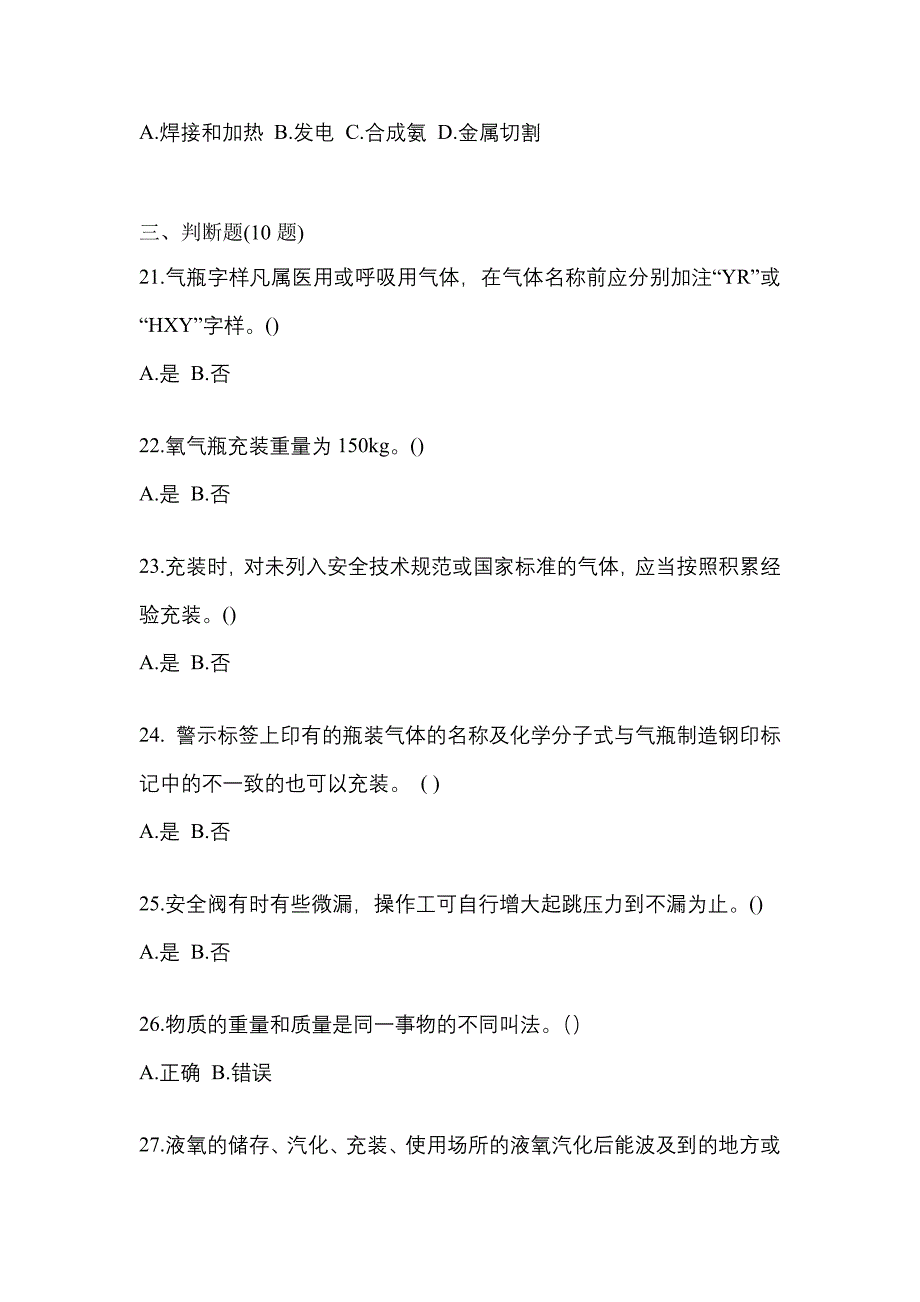 （备考2023年）辽宁省鞍山市【特种设备作业】永久气体气瓶充装(P1)模拟考试(含答案)_第4页