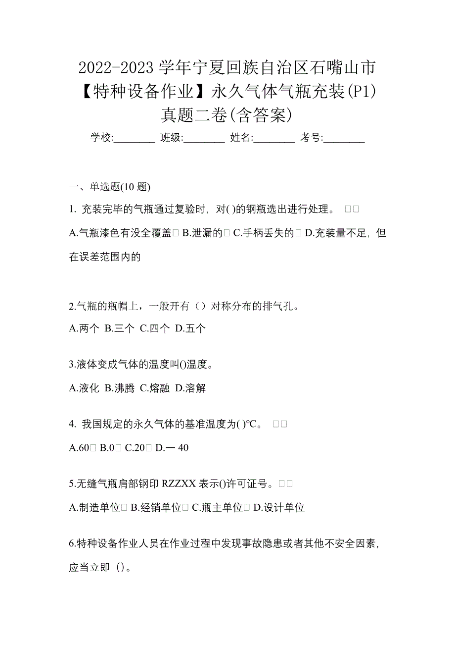 2022-2023学年宁夏回族自治区石嘴山市【特种设备作业】永久气体气瓶充装(P1)真题二卷(含答案)_第1页