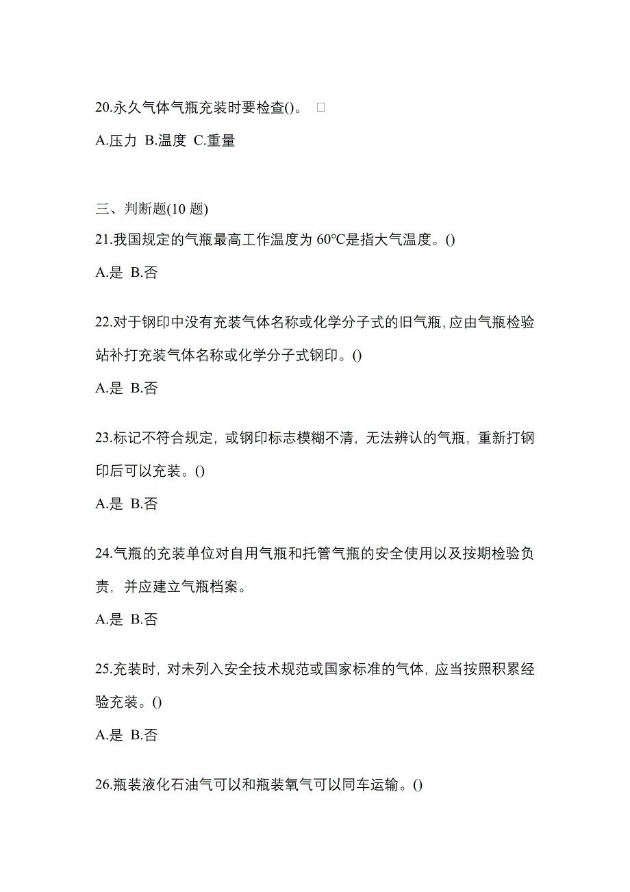 2022-2023学年宁夏回族自治区石嘴山市【特种设备作业】永久气体气瓶充装(P1)真题二卷(含答案)_第4页