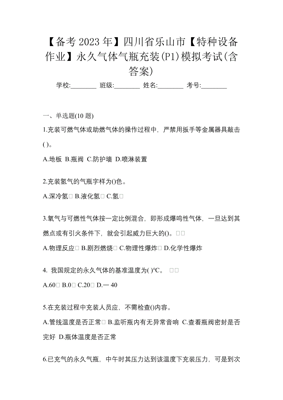 【备考2023年】四川省乐山市【特种设备作业】永久气体气瓶充装(P1)模拟考试(含答案)_第1页