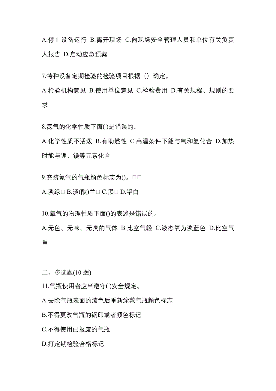 2022-2023学年辽宁省本溪市【特种设备作业】永久气体气瓶充装(P1)测试卷一(含答案)_第2页