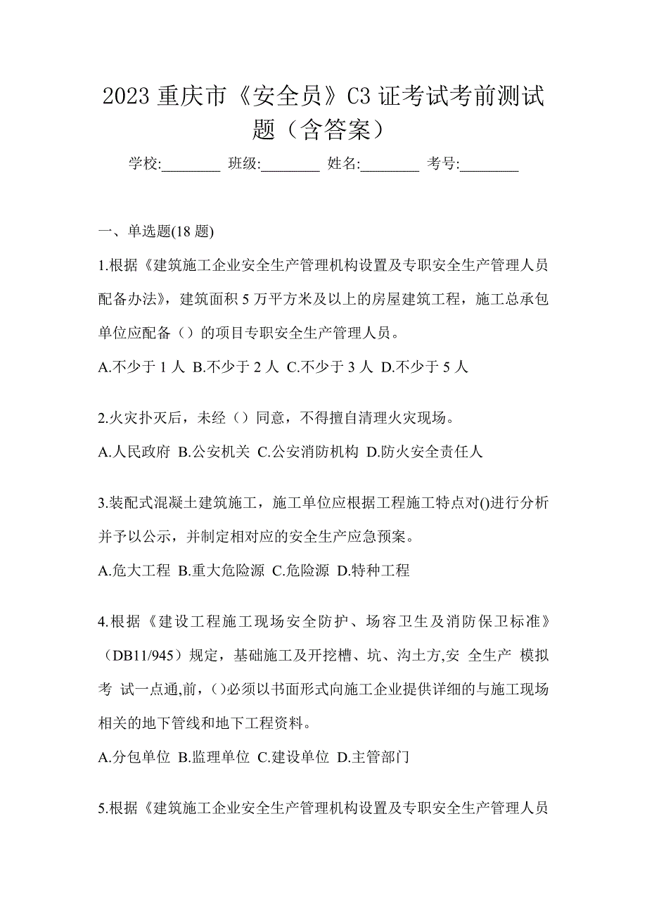 2023重庆市《安全员》C3证考试考前测试题（含答案）_第1页
