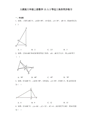 人教版八年级上册数学13.3.2等边三角形同步练习