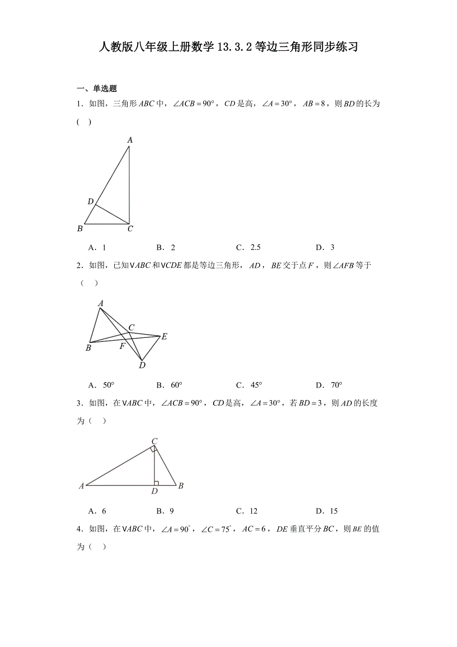 人教版八年级上册数学13.3.2等边三角形同步练习_第1页