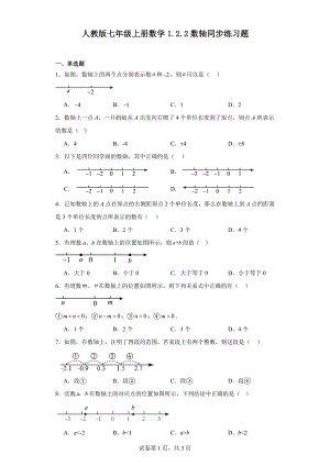 人教版七年级上册数学1.2.2数轴同步练习题