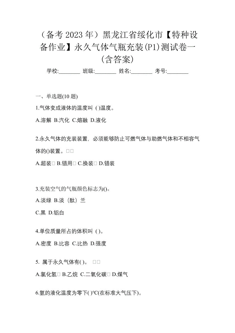 （备考2023年）黑龙江省绥化市【特种设备作业】永久气体气瓶充装(P1)测试卷一(含答案)_第1页