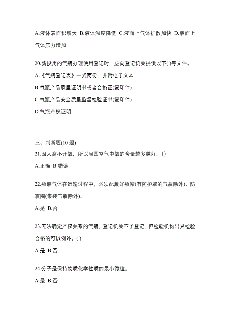 （备考2023年）黑龙江省绥化市【特种设备作业】永久气体气瓶充装(P1)测试卷一(含答案)_第4页