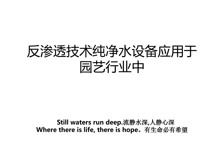 反渗透技术纯净水设备应用于园艺行业中_第1页